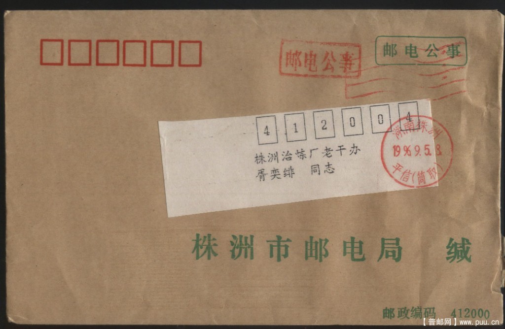 邮电公事 1996 9 5.jpg