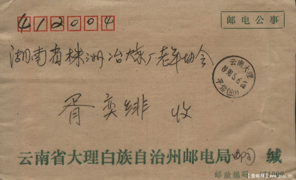 邮电公事 1998 5 6.jpg