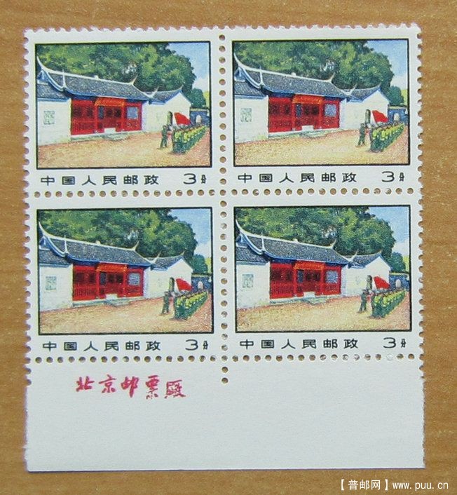 普14 革命圣地图案（第三版）普通邮票【11－3古田会议会址】.jpg