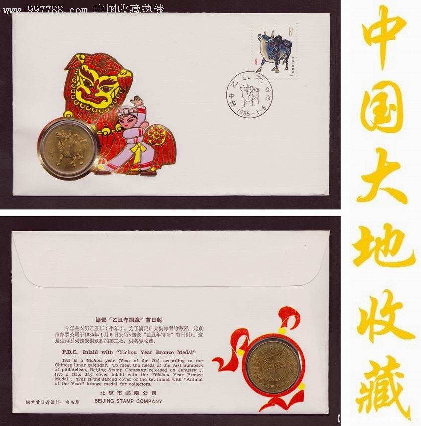 第一轮生肖首日封：T162.甲子年(牛年)镶嵌铜章封se7422713.jpg