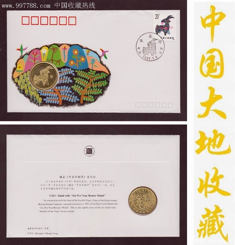 第一轮生肖首日封：T159.辛未年(羊年)镶嵌铜章封se732.jpg