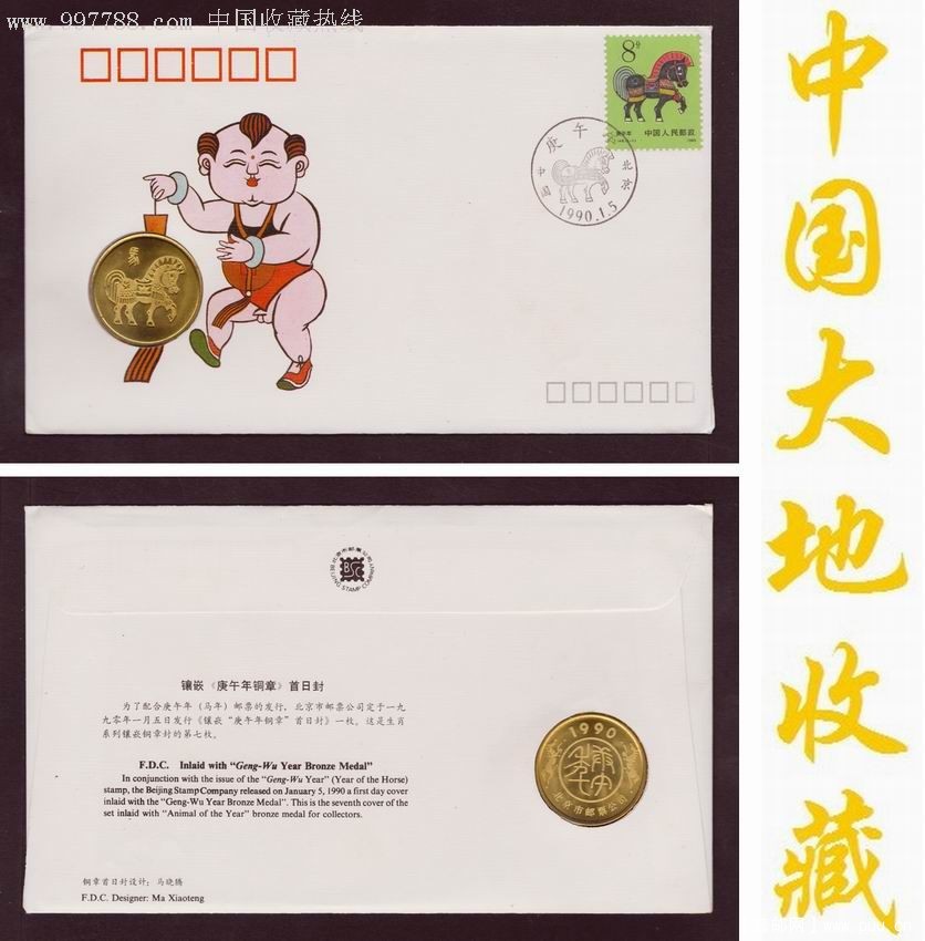 第一轮生肖首日封：T146.庚午年(马年)镶嵌铜章封-1se7422783.jpg