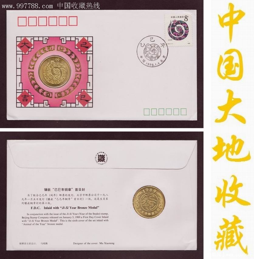 第一轮生肖首日封：T133.己巳年(蛇年)镶嵌铜章封1se7347276.jpg