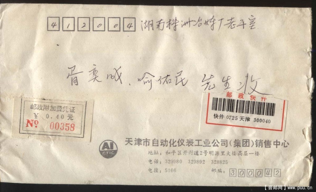 1993 天津 附加费封  正.jpg