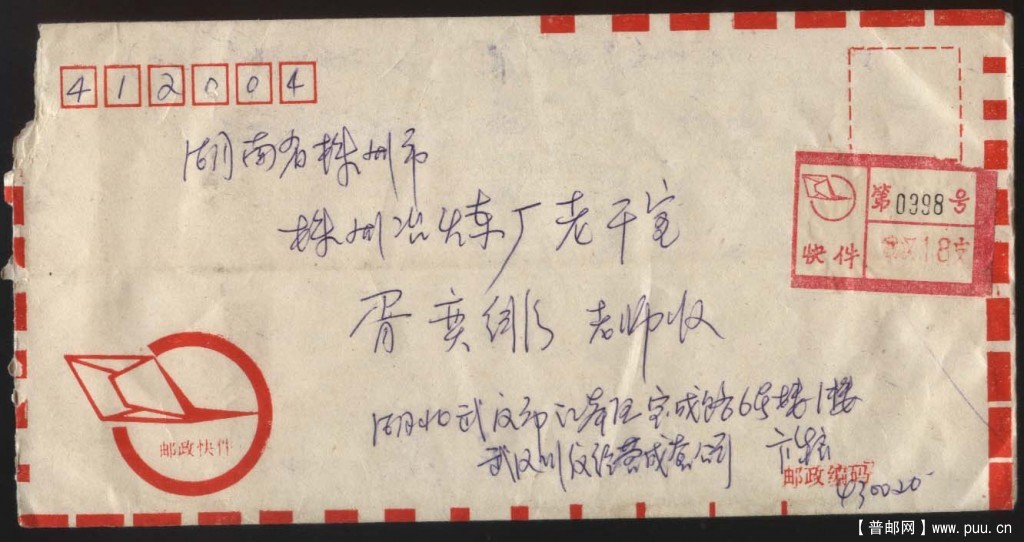 快件7武汉封 正.jpg