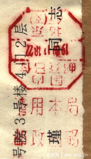 （机盖）北京邮资已付 宣传付戳.jpg