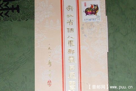 猪票-浙江省个人集邮藏品展卡
