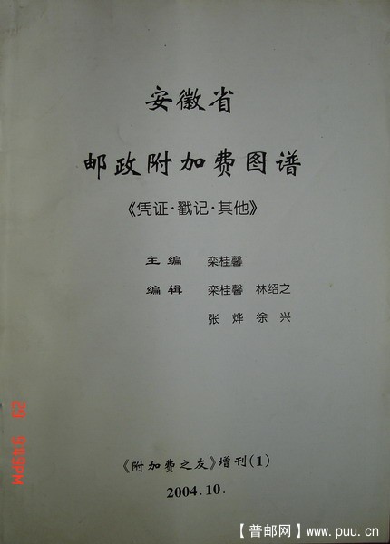 《安徽省邮政附加费图谱》(凭证戳记其它)1.jpg