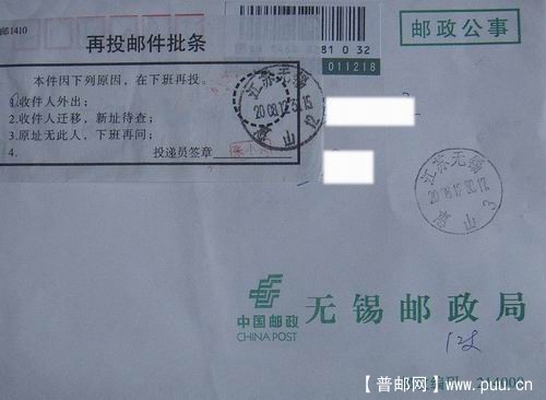 无锡08年12月挂函贴再投递条(附包裹邮件查单武汉珞珈山日戳)