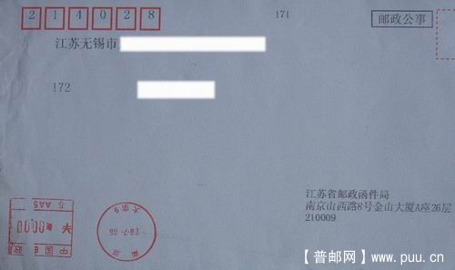 南京06年7月电脑打印平函(邮资机戳)