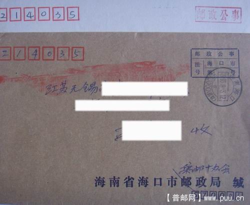 海口93年平函2种