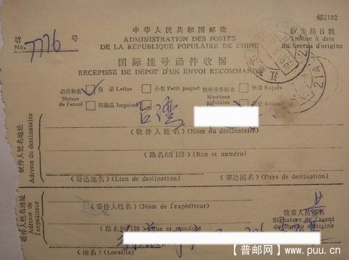 90年代国际挂号函件收据16枚