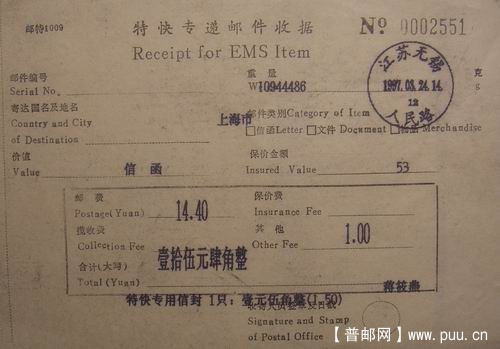 90年代特快专递邮件收据电脑打印日戳2枚