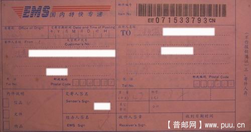 90年代ENS国内特快专递收据