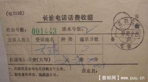 92年无锡长途电话费收据电营日戳