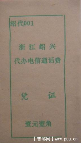 浙江绍兴代办电信通话费凭证面额1.1元5枚