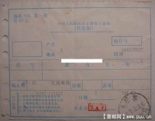 06年邮政杂志费续订通知代收据