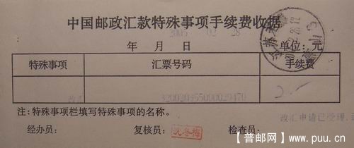 05年邮政汇款特殊事项手续费收据(改汇申请受理)