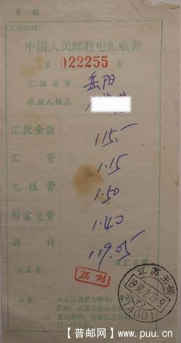 90年代人民邮政电汇收据2枚