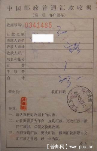 03年普通汇款收据