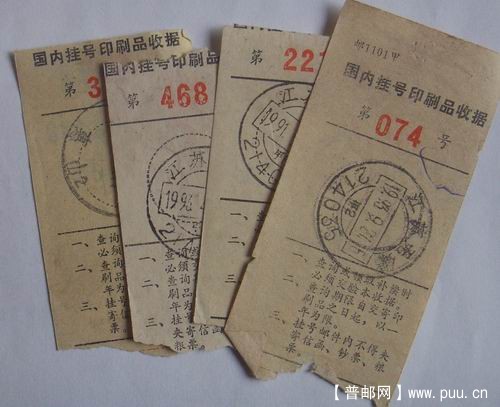 90年代印刷品挂号收据15枚