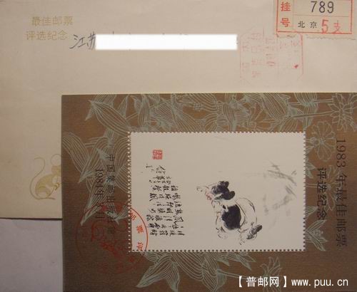 83年佳邮评选纪念张(邮资已付戳挂号封)12元