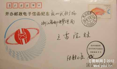 92年杭州邮政局首次开办电子信函纪念首日实寄封20元