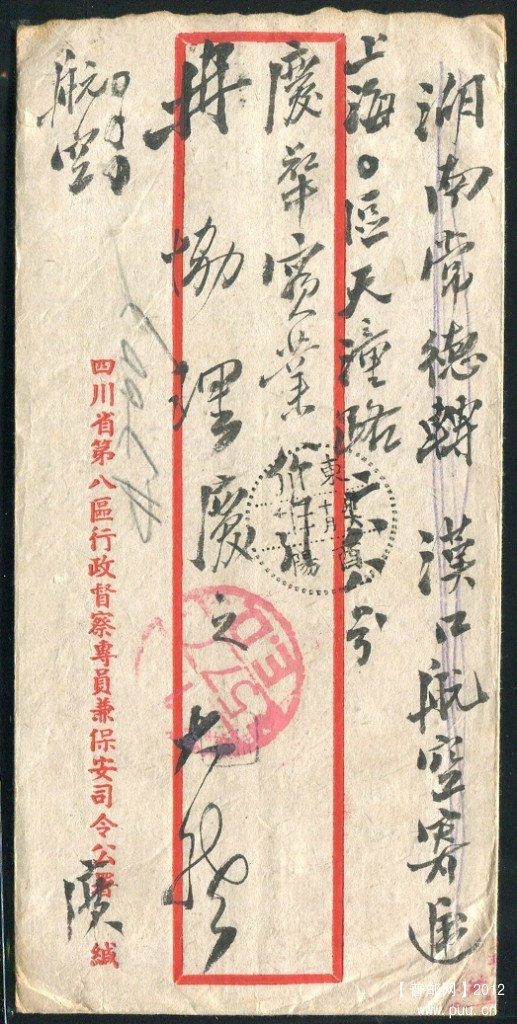 1947年东川酉阳寄上海航空挂号实寄封A.jpg