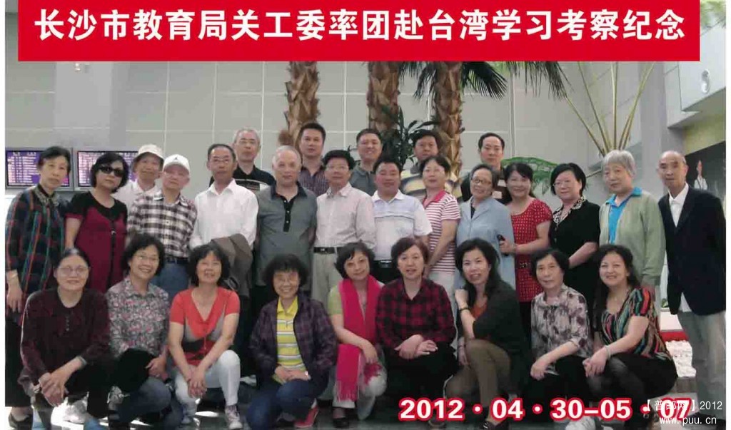 长沙市教育局关工委赴台湾学习考察团成员，.jpg