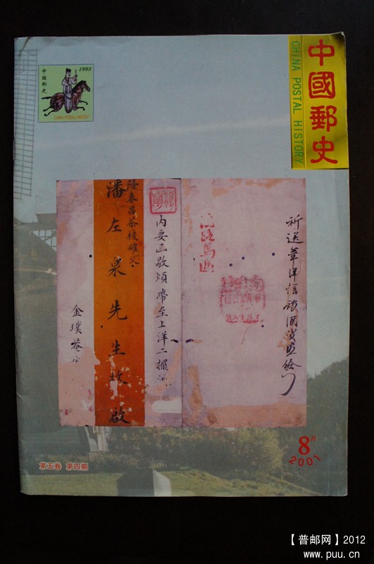 《中国邮史》2001第五卷4期.jpg