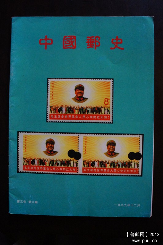 《中国邮史》1999第三卷6期.jpg