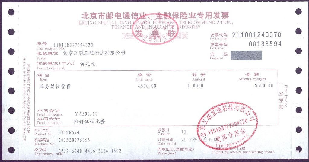 普邮网2012年主机托管费发票.jpg