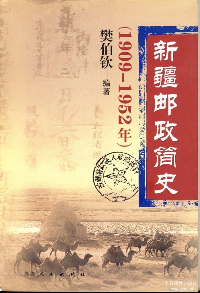 新疆郵政簡史(樊伯欽).jpg