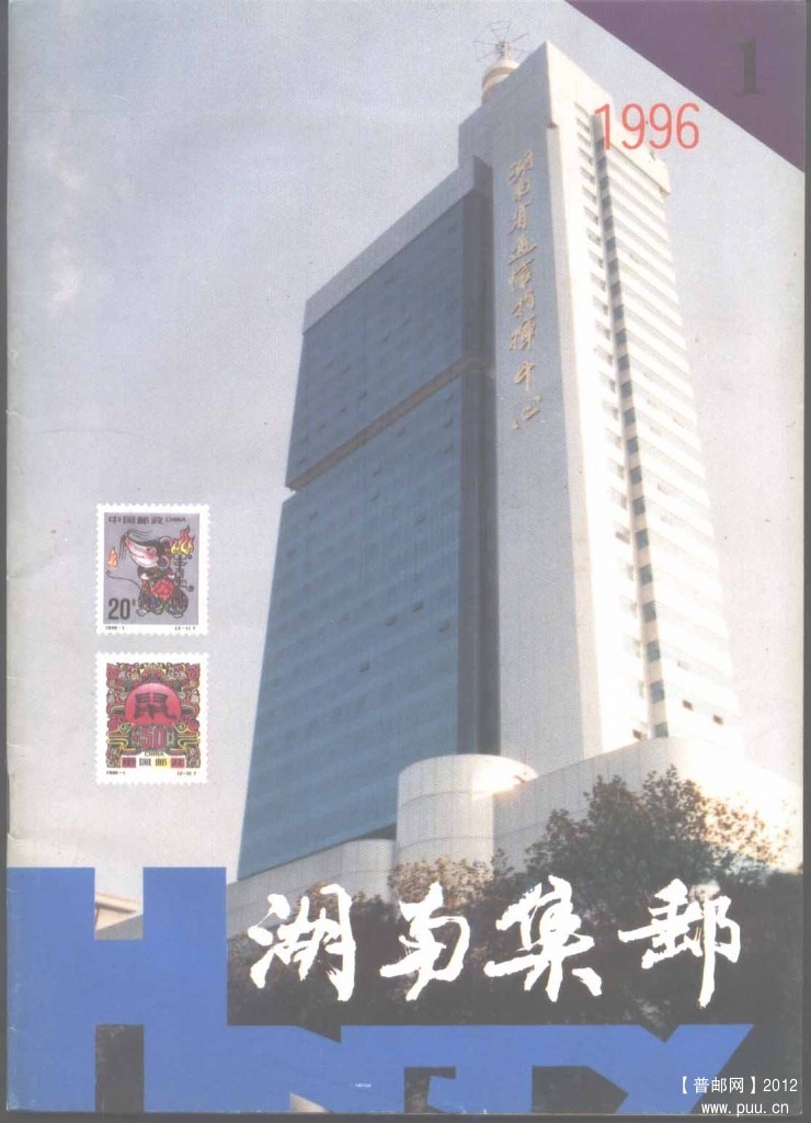 《湖南集邮》杂志 1996 第1期.jpg