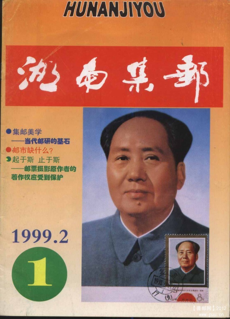 《湖南集邮》杂志 1999 第1期.jpg