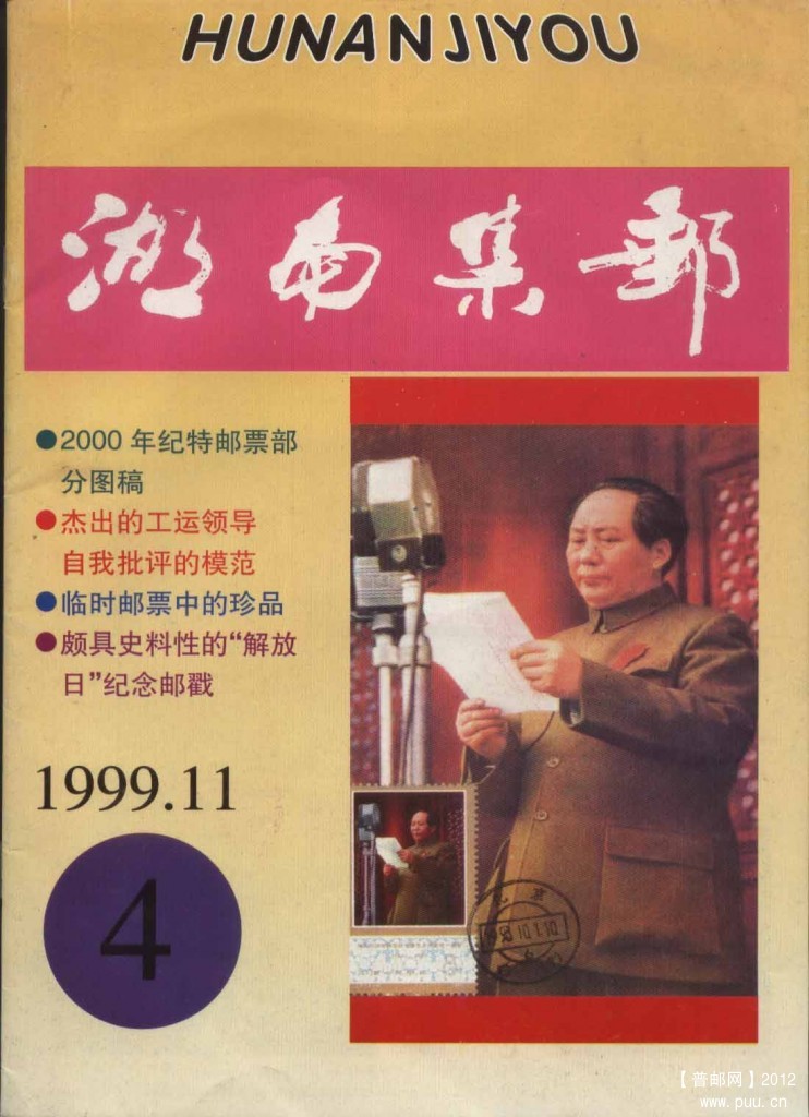 《湖南集邮》杂志 1999 第4期.jpg