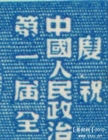 纪1东贴再版-1000元 - 局部1.jpg