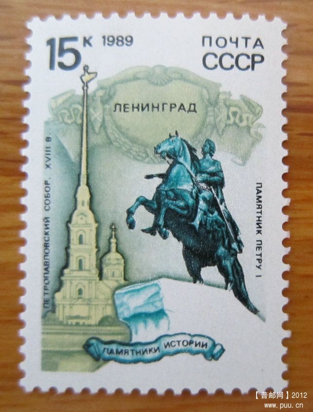俄罗斯 圣彼得堡历史中心及其古迹群【前苏联1989年发行圣彼得和保罗大教堂与彼得大帝.jpg