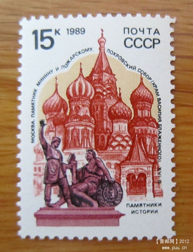 俄罗斯 莫斯科克里姆林宫和红场【前苏联1989年发行莫斯科圣巴索大教堂与红场米宁和波.jpg