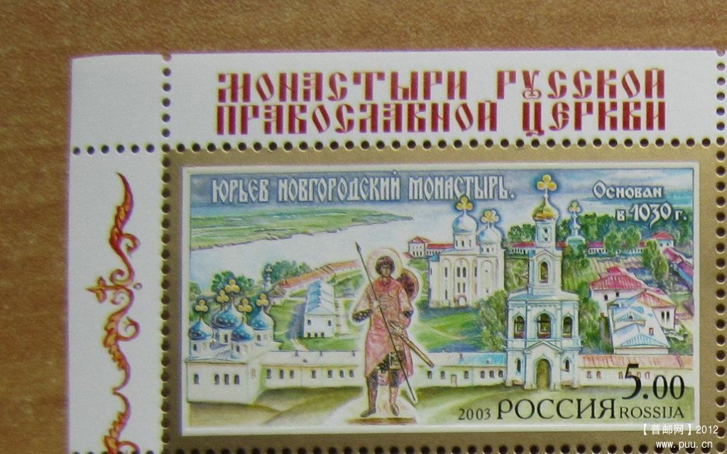 俄罗斯 诺夫哥罗德及其周围的历史古迹【尤里耶夫修道院2003年发行】.jpg.jpg