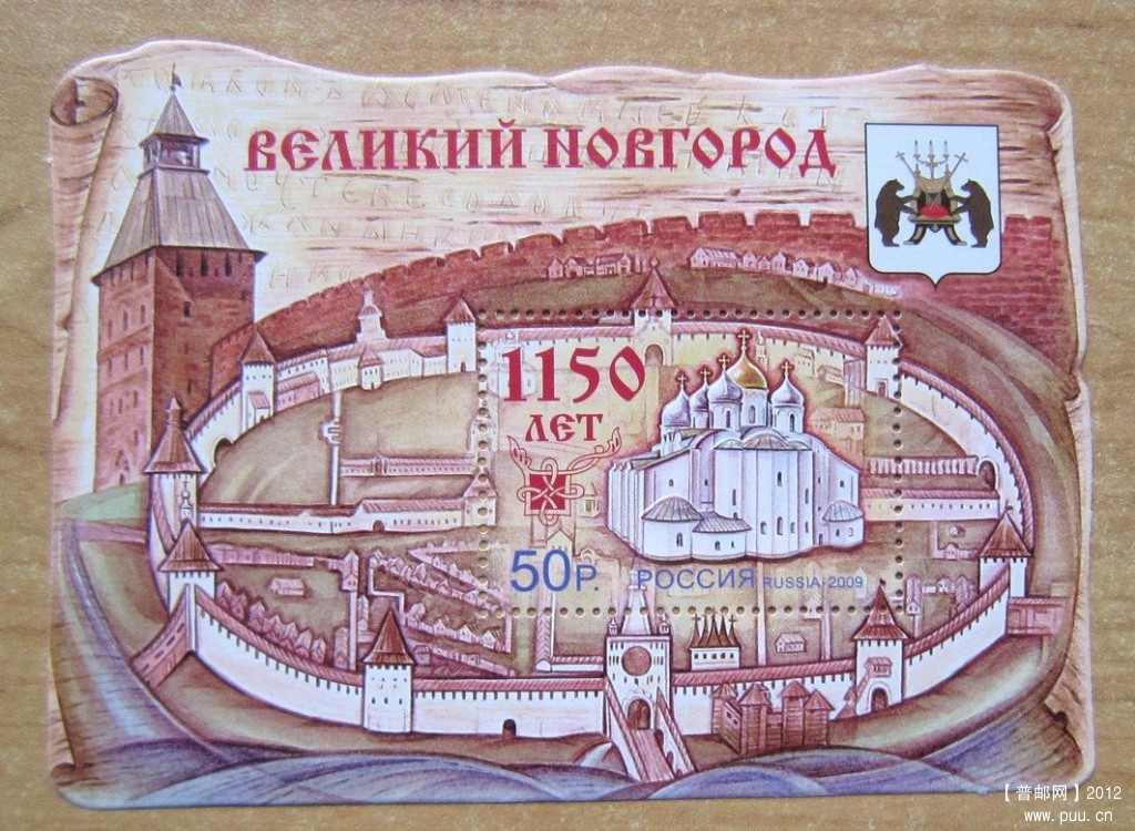 俄罗斯 诺夫哥罗德建城1150周年，诺夫哥罗德克里姆林宫异形小型张.jpg.jpg