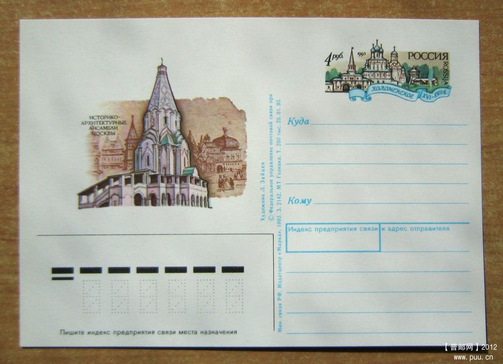 俄罗斯 科洛缅斯科耶的耶稣升天教堂【1993年发行邮资片】.jpg
