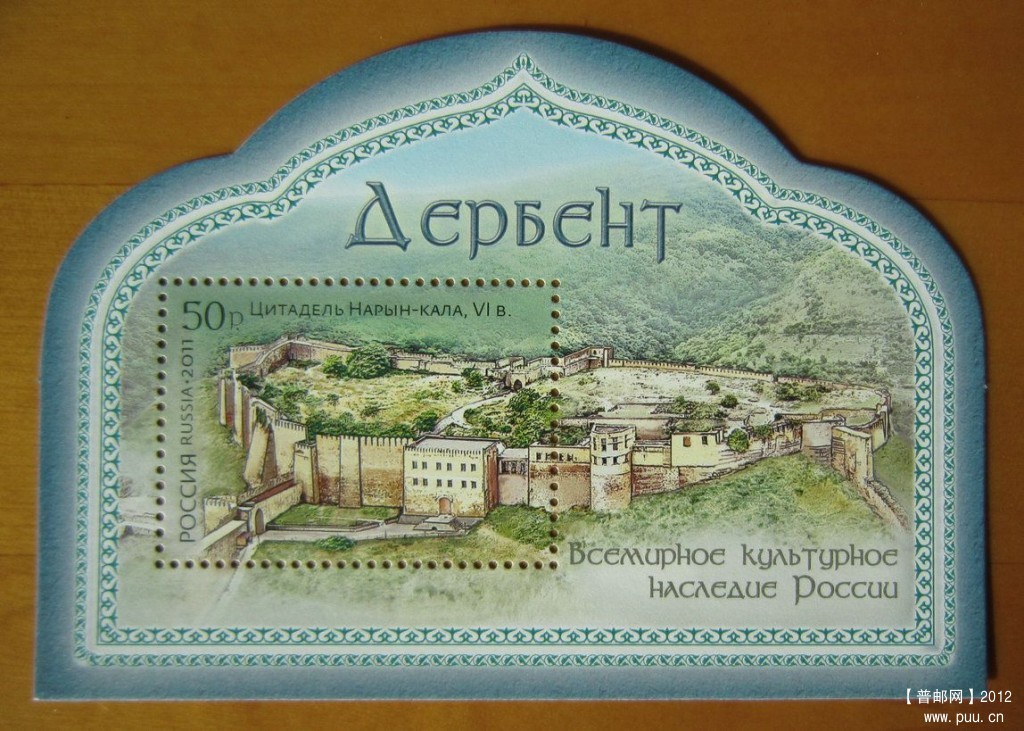 俄罗斯 杰尔宾特古城堡【异型小型张2011年发行】.jpg