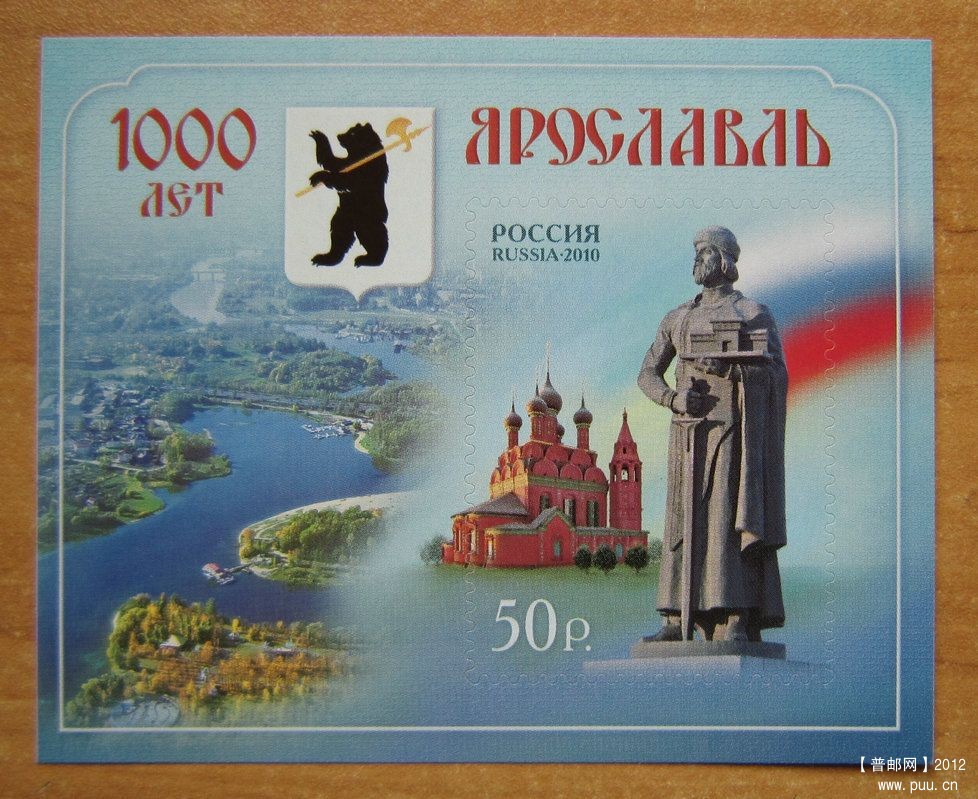 俄罗斯 雅罗斯拉夫尔城的历史中心不干胶小型张【建城1000年】.jpg