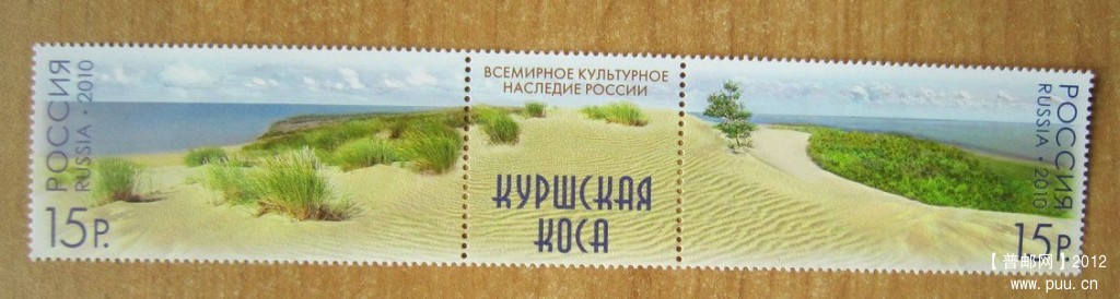 俄罗斯 库尔斯沙嘴2全 附票（与立陶宛共有）【2010年 发行】.jpg