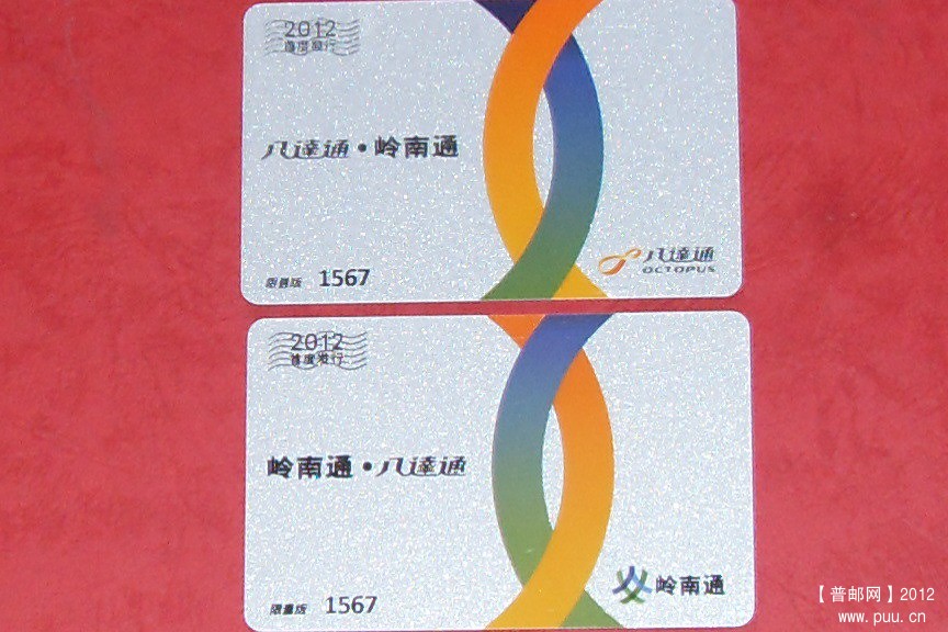 《香港版》首张发行廣东、香港限量版纪念套交通卡-正面