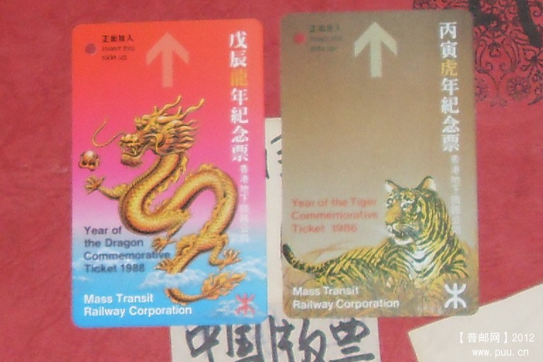 香港生肖地铁票;龙-虎.JPG