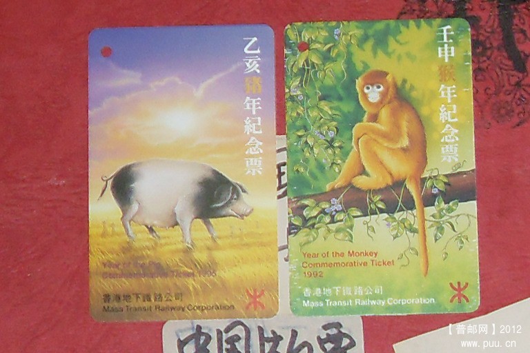 香港生肖地铁票;猪-猴.JPG