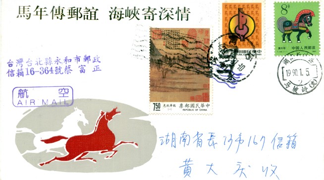 马年传邮谊海峡寄深情.jpg