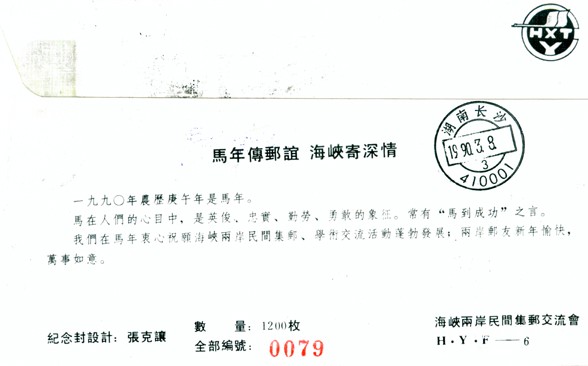 马年传邮谊海峡寄深情2.jpg